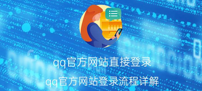 qq官方网站直接登录 qq官方网站登录流程详解